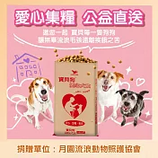 【月園流浪動物照護協會 X 寶貝狗】愛心犬食18kg/袋(公益助糧 電商直送最安心)