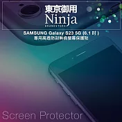 【東京御用Ninja】SAMSUNG Galaxy S23 5G (6.1吋)專用高透防刮無痕螢幕保護貼