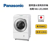 Panasonic 國際牌 NA-LX128BR 右開洗脫烘 12KG 變頻滾筒洗脫烘洗衣機 VX90接替款 基本安裝+舊機回收