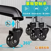 G+居家 2吋辦公椅輪 (活動輪 辦公椅活動輪 PU活動輪 活動腳輪 電腦椅輪子 靜音輪 萬向輪 推車輪 椅輪)