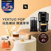 Nespresso Vertuo POP 膠囊咖啡機 午夜黑 奶泡機組合(可選色) 黑色奶泡機