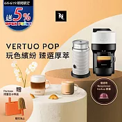 Nespresso Vertuo POP 膠囊咖啡機 雲朵白 奶泡機組合(可選色) 白色奶泡機