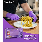 【Yashimo 優護】優級無粉加厚NBR手套 MIT 紫色手套 食品級手套 可觸控螢幕 100入/盒 S 優級臺灣製