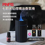 【PINFIS】七彩火焰燈精油香氛機 水氧機 擴香機(贈法國有機甜橙精油10ml) 經典黑