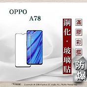 螢幕保護貼 歐珀 OPPO A78 2.5D滿版滿膠 彩框鋼化玻璃保護貼 9H 螢幕保護貼 鋼化貼 強化玻璃 黑邊