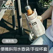 GoPeaks 便攜網格斜背水壺背袋/環保飲料提袋/手提杯套 淺灰色