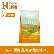 Hyperr超躍 田園雞肉 2kg 狗狗 低敏無穀天然糧 | 狗飼料 狗糧 高肉量 挑食