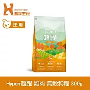 Hyperr超躍 田園雞肉 300g 狗狗 低敏無穀天然糧 | 狗飼料 狗糧 高肉量 挑食