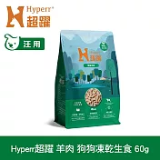 Hyperr超躍 羊肉60g 狗狗 凍乾生食餐 | 常溫保存 冷凍乾燥 狗飼料 狗糧 無穀 低致敏