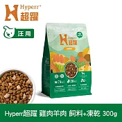 Hyperr超躍 雞肉羊肉300g 狗狗 無穀飼料+凍乾 | 狗飼料 狗糧 高肉量 低致敏