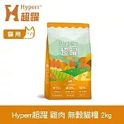 Hyperr超躍 田園雞肉 2kg 貓咪 低敏無穀天然糧 | 貓飼料 貓糧 高肉量 挑食