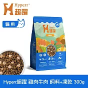 Hyperr超躍 雞肉牛肉300g 貓咪 無穀飼料+凍乾 | 貓飼料 貓糧 高肉量 補充能量