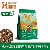 Hyperr超躍 即期品(效期25.03.28) 雞肉羊肉300g 貓咪 無穀飼料+凍乾 | 貓飼料 貓糧 高肉量 低致敏