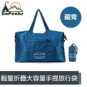 GoPeaks 輕量折疊收納大容量手提旅行袋/露營收納包/購物袋 藏青