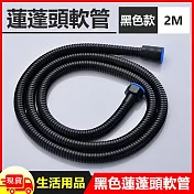 黑色高壓加密蓮蓬頭軟管-2m