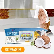 JoyLife嚴選 椰子油廚房油汙去汙清潔無酒精濕紙巾(80抽x8包)