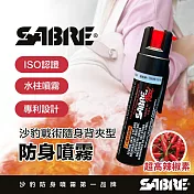 【SABRE 沙豹】戰術隨身背夾水柱型防身噴霧(ISO認證 專利設計 高辣椒素)