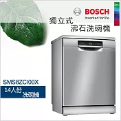 BOSCH 博世-14人份獨立式沸石洗碗機SMS8ZCI00X (含一次基本安裝基本配送)