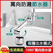 萬向雙臂旋轉兩段式水龍頭節水起泡器