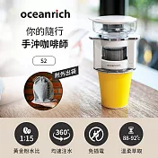 Oceanrich歐新力奇 便攜旋轉萃取咖啡機-(七色任選) S2 白