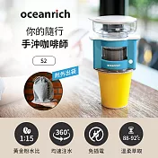 Oceanrich歐新力奇 便攜旋轉萃取咖啡機-(七色任選) S2 藍