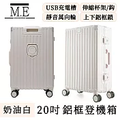 M.E 旅行可登機USB充電附杯架鋁框行李箱/輕便收納箱 20吋 奶油白