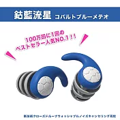 【DR.Story】新科技閉環式可水洗消音降噪耳塞 (出國耳塞 旅行耳塞)  (鈷藍流星) コバルトブルーメテオ