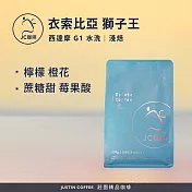 【JC咖啡】衣索比亞 西達摩 獅子王 G1 水洗 咖啡豆1包│淺焙-半磅(230g)莊園咖啡 新鮮烘焙
