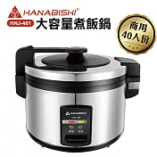 HANABISHI-40人份商用機械式全不鏽鋼電子煮飯鍋/電子鍋HNJ-401