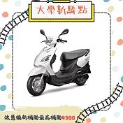 SYM 三陽機車 Woo 115 鼓煞 CBS 七期 _白色