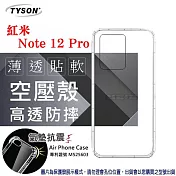手機殼 紅米Note 12 Pro 高透空壓殼 防摔殼 氣墊殼 軟殼 手機殼 透明殼 手機套 透明