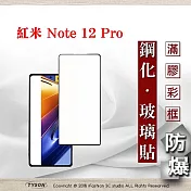 螢幕保護貼 MIUI 紅米Note 12 Pro 5G 2.5D滿版滿膠 彩框鋼化玻璃保護貼 9H 螢幕保護貼 鋼化貼 強化玻璃 黑邊