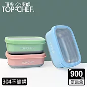 頂尖廚師 Top Chef 304不鏽鋼方型防漏隔熱保鮮盒 900ml 藍色