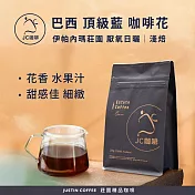 【JC咖啡】巴西 伊帕內瑪莊園 頂級藍 厭氧日曬 咖啡豆1包│淺焙-半磅(230g)莊園咖啡 新鮮烘焙- 咖啡花