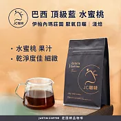 【JC咖啡】巴西 伊帕內瑪莊園 頂級藍 厭氧日曬 咖啡豆1包│淺焙-半磅(230g)莊園咖啡 新鮮烘焙- 水蜜桃