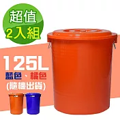 G+居家 MIT臺灣製萬用桶儲水桶垃圾桶冰桶125L(2入組-附蓋附提把 隨機色出貨)