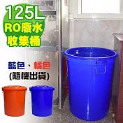 G+居家 MIT 臺製RO廢水收集桶 萬用桶125L(1入組-附蓋附提把 隨機色出貨)