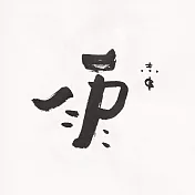 【玲廊滿藝】Zac Xiao-雨18x18cm