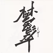 【玲廊滿藝】Zac Xiao-鬱18x18cm