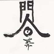 【玲廊滿藝】Zac Xiao-人間18x18cm