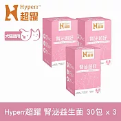 Hyperr超躍 狗貓腎臟泌尿益生菌三件組 30包/盒(寵物保健 狗保健 貓保健 泌尿保健 蔓越莓萃取物)