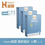 Hyperr超躍 高濃度GAG關節超好保健品三件組 30顆/盒 | 寵物保健 狗保健 貓保健 綠唇貝25倍濃縮 UC-II 蛋殼膜