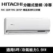 HITACHI日立 6坪 精品變頻冷專分離式冷氣 RAC-36SP/RAS-36YSP