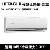 HITACHI日立 10坪 精品變頻冷專分離式冷氣 RAC-63SP/RAS-63YSP