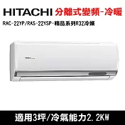 HITACHI日立 3坪 精品變頻冷暖分離式冷氣 RAC-22YP/RAS-22YSP