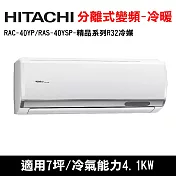 HITACHI日立 7坪 精品變頻冷暖分離式冷氣 RAC-40YP/RAS-40YSP