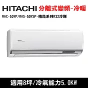 HITACHI日立 8坪 精品變頻冷暖分離式冷氣 RAC-50YP/RAS-50YSP