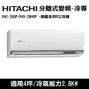 HITACHI日立 4坪 旗艦變頻冷專分離式冷氣 RAC-28QP/RAS-28HQP