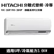 HITACHI日立 6坪 旗艦變頻冷專分離式冷氣 RAC-36QP/RAS-36HQP