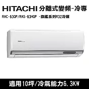 HITACHI日立 10坪 旗艦變頻冷專分離式冷氣 RAC-63QP/RAS-63HQP